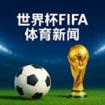 德甲多特蒙,德连遭三连,赛场争议不,世界杯预选赛,2026世界杯,预选赛赛程,球队动态,最新消息